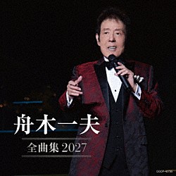 舟木一夫「舟木一夫全曲集　２０２７」