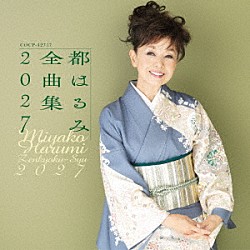 都はるみ「都はるみ全曲集　２０２７」
