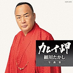 細川たかし「細川たかし全曲集　カムイ岬」