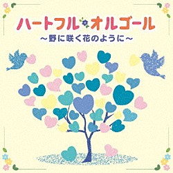 （オルゴール）「ハートフル・オルゴール　～野に咲く花のように～」