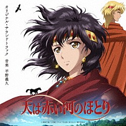 平野義久「テレビアニメ「天は赤い河のほとり」オリジナル・サウンドトラック」