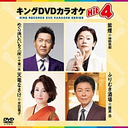 （カラオケ） 千葉一夫 神野美伽 水田竜子 藤原浩「キングＤＶＤカラオケＨｉｔ４　Ｖｏｌ．２４６」