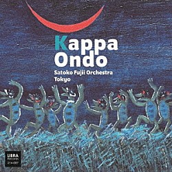 Ｓａｔｏｋｏ　Ｆｕｊｉｉ　Ｏｒｃｈｅｓｔｒａ　Ｔｏｋｙｏ 早坂紗知 泉邦宏 松本健一 藤原大輔 吉田隆一 田村夏樹 福本佳仁「Ｋａｐｐａ　Ｏｎｄｏ」