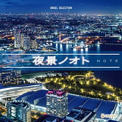 （オルゴール）「オルゴール・セレクション　夜景ノオト」
