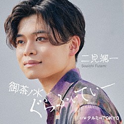 二見颯一「御茶ノ水ぐらふぃてぃー　Ｃ／Ｗ　テルミーＴＯＫＹＯ」