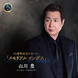 山川豊「４５周年記念アルバム「メモリアルソングス」」