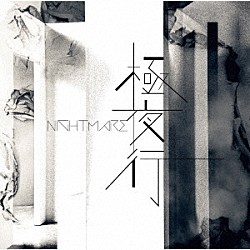 ＮＩＧＨＴＭＡＲＥ「極夜行」