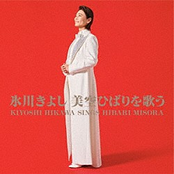 氷川きよし「氷川きよし　美空ひばりを歌う」