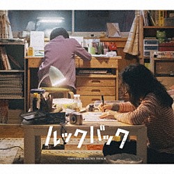 坂東祐大 三浦透子 丁仁愛「「ルックバック」オリジナル・サウンドトラック」