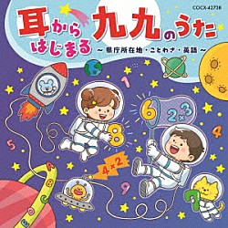 （キッズ） 山野さと子 かっきー＆アッシュポテト 細川晴太 コロンズ 田中真弓 下山吉光 中尾隆聖「耳からはじまる　九九のうた～県庁所在地・ことわざ・英語～」