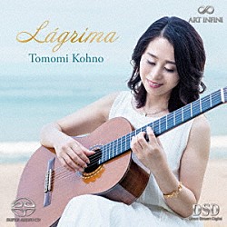 河野智美「ラグリマ」