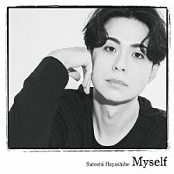 林部智史「Ｍｙｓｅｌｆ」