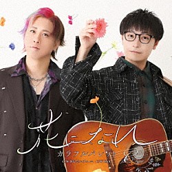 カラフルパレット「花になれ」