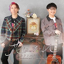 カラフルパレット「花になれ」