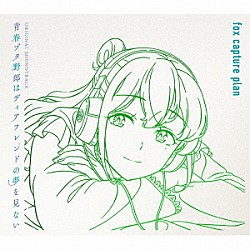 （アニメーション） ｆｏｘ　ｃａｐｔｕｒｅ　ｐｌａｎ「青春ブタ野郎はディアフレンドの夢を見ない　Ｏｒｉｇｉｎａｌ　Ｓｏｕｎｄｔｒａｃｋ」