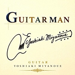 宮之上貴昭「ＧＵＩＴＡＲ　ＭＡＮ」