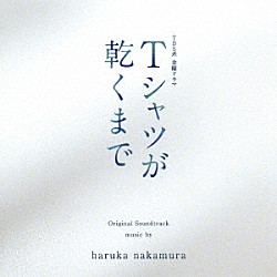ｈａｒｕｋａ　ｎａｋａｍｕｒａ「ＴＢＳ系　金曜ドラマ　Ｔシャツが乾くまで　オリジナル・サウンドトラック」