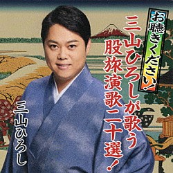 三山ひろし「お聴きください！三山ひろしが歌う股旅演歌二十選！」