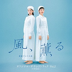 野見祐二「連続テレビ小説「風、薫る」オリジナル・サウンドトラック　Ｖｏｌ．２」