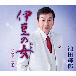池田輝郎「伊豆の女」