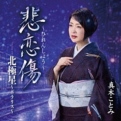 真木ことみ「悲恋傷～ひれんしょう～」