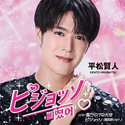 平松賢人「ピジョッソ（日本語Ｖｅｒ．）　Ｃ／Ｗ　傷だらけな天使／ピジョッソ（韓国語Ｖｅｒ．）」