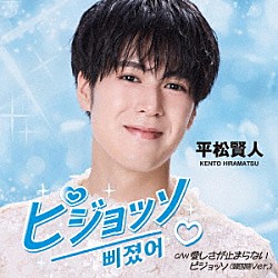 平松賢人「ピジョッソ（日本語Ｖｅｒ．）　Ｃ／Ｗ　愛しさが止まらない／ピジョッソ（韓国語Ｖｅｒ．）」