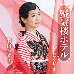 羽山みずき「蜃気楼ホテル」