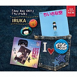 イルカ「イルカ　アーカイブＶｏｌ．１０　「Ａｎｙ　Ｋｅｙ　ＯＫ！！」「ちいさな空」」