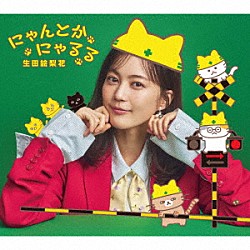 生田絵梨花「にゃんとかにゃるる」