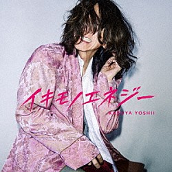 吉井和哉「イキモノエネジー」