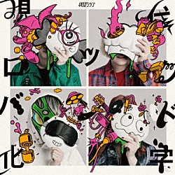 終活クラブ「現代ロックバンド化学」
