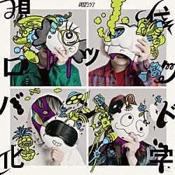 終活クラブ「現代ロックバンド化学」