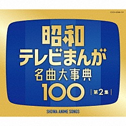 （アニメーション） 平野忠彦 ボーカル・ショップ 白石冬美 今西正男 大竹宏 兼本新吾 水森亜土「昭和テレビまんが　名曲大事典１００　第２集」