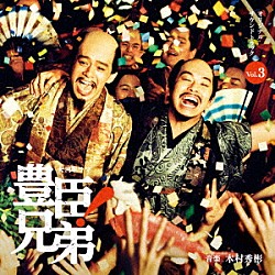 木村秀彬「大河ドラマ　豊臣兄弟！　オリジナル・サウンドトラック　Ｖｏｌ．３」