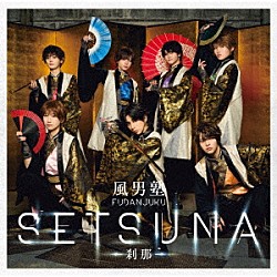 風男塾「ＳＥＴＳＵＮＡ　－刹那－」