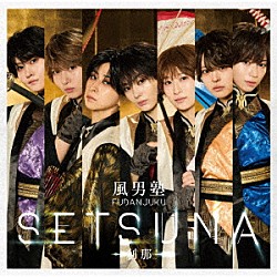 風男塾「ＳＥＴＳＵＮＡ　－刹那－」