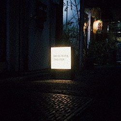 ルサンチマン「ＳＡＹＯＵＮＡＲＡ　ＴＨＥＡＴＥＲ」