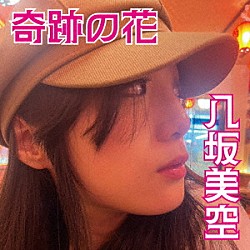 八坂美空「奇跡の花」