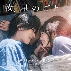 大間々　昂「映画　汝、星のごとく　オリジナル・サウンドトラック」