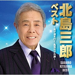 北島三郎「ベスト　～吾が道を行く・風雪ながれ旅～」