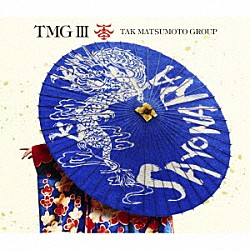 ＴＭＧ「ＴＭＧ　Ⅲ　ＳＡＹＯＮＡＲＡ」