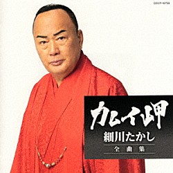 細川たかし「細川たかし全曲集　カムイ岬」