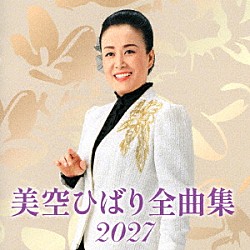 美空ひばり「美空ひばり全曲集　２０２７」