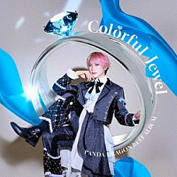 パンダドラゴン「ＰＡＮＤＡ　ＤＲＡＧＯＮ　ＢＥＳＴ　ＡＬＢＵＭ　～Ｃｏｌｏｒｆｕｌ　Ｊｅｗｅｌ～」