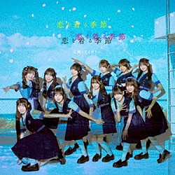 可憐なアイボリー「恋を着る季節」