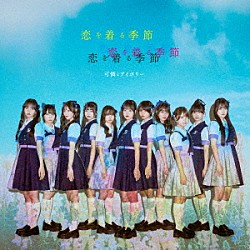 可憐なアイボリー「恋を着る季節」