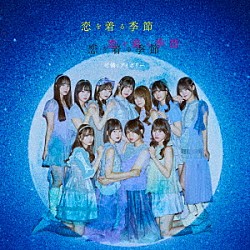 可憐なアイボリー「恋を着る季節」