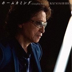 甲斐よしひろ「ホームカミング　－　Ｃｏｍｐｌｅｔｅ　Ｅｄｉｔｉｏｎ　－」