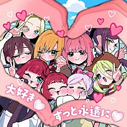 恋太郎ファミリー「大好き□ずっと永遠に□／来れ恋・至れ愛」